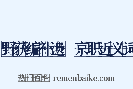 野获编补遗·京职近义词是什么意思的图片